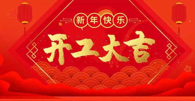 開(kāi)工大吉--我公司已正常開(kāi)工，新老客戶多多關(guān)照
