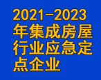 華油飛達集團入圍2021-2023年集成房屋行業(yè)應急定點企業(yè)