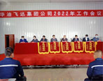 熱烈慶祝2022年華油飛達(dá)集團(tuán)有限公司工作會議勝利召開