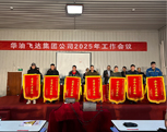 華油飛達(dá)集團(tuán)公司2025工作會議